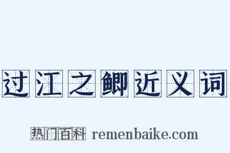 过江之鲫近义词是什么意思的图片